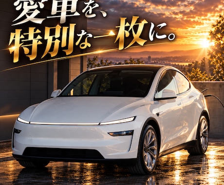 愛車の写真をAIで特別な一枚に仕上げます イメージ1