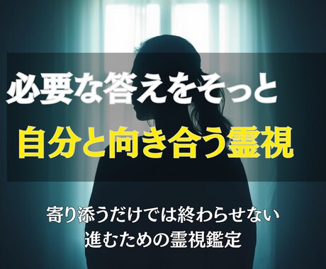 寄り添うのではなく、あなたに必要な答えを霊視します あなたが立ち止まった理由、霊視でそっとひも解きます イメージ1