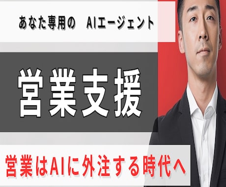 あなた専用の『営業支援AIエージェント』作成します 営業を『AI』に外注しませんか？ イメージ1