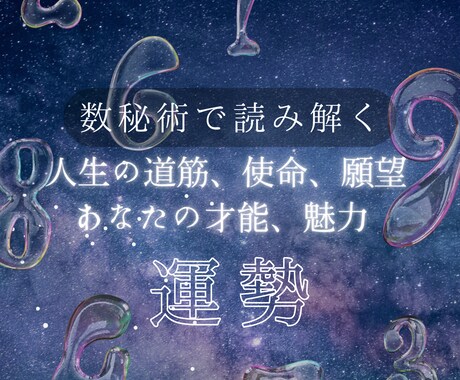 数秘術であなたの人生の流れ、好転法占います あなたの使命、得意なことまで、良い流れにのる方法教えます！ イメージ1