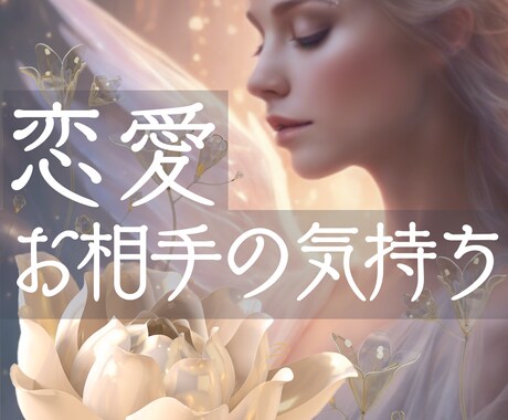 恋愛運☆心の距離・SNS・既婚者も相手の本音見ます 出会い/運命/巡り会い/交際/彼の気持ち/思わせぶり言動本心 イメージ2