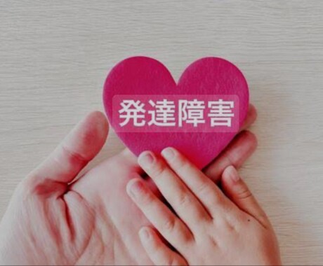 発達障害の悩みに寄り添います 自身の経験をもとに発達障害ならではの困りごとを解決しましょう イメージ1