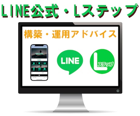公式LINE・Lステップ運用のアドバイスをします Lステップ正規代理店であるWebマーケターが対応します イメージ1
