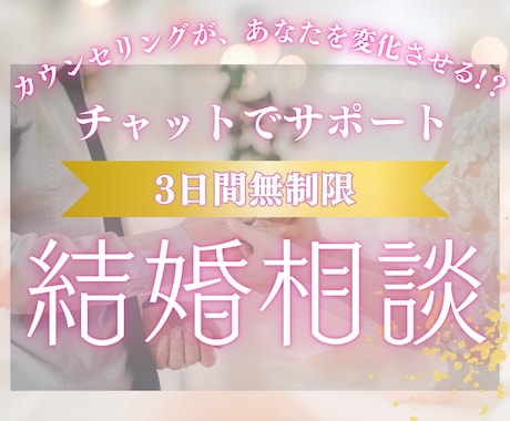 婚活の迷い、悩み、寄り添いながら一緒に整理します 婚活で後悔しない、迷わない、チャットで結婚相談♡回数無制限 イメージ1