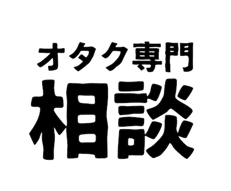 ヲタク界隈の【トラブル】【愚痴】聞きます オタク同士だからこそ分かる話。揉め事やムカついた事相談など イメージ1