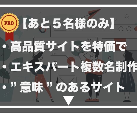 4人のエキスパートで最高品質サイトを製作いたします 自己満足のサイトではなく、戦略が組まれた意味のあるサイト製作 イメージ1