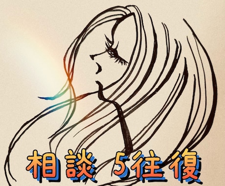 メッセージ相談☆☆☆　心のモヤモヤお聞きします 私の様々な経験からあなたへお話させてください。。 イメージ1