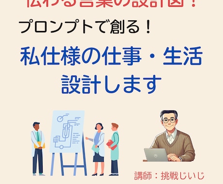 伝わる言葉の設計図！私仕様の仕事・生活設計します プロンプトで創る！私仕様の仕事と暮らし イメージ1