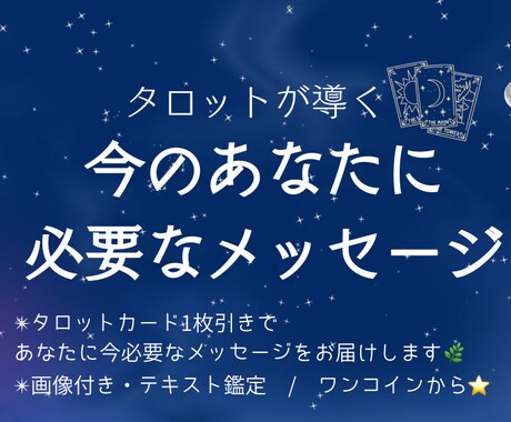 タロットで今必要なメッセージを届けます 言葉の魔法で心が軽くなるタロットリーディング イメージ1