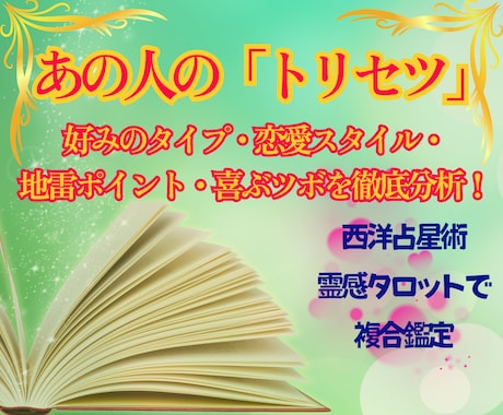 あの人のトリセツ★【相手の気持ち】★詳細鑑定します 片想い★好みのタイプ★霊視★占星術★タロット★ペンジュラム イメージ1