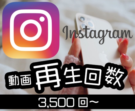Instagramリール！3500回増加させます インスタグラム・リール動画3500回再生数増加宣伝します！ イメージ1