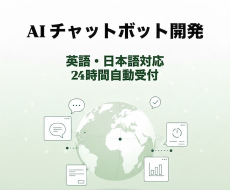 英語・日本語対応AIチャットボットを構築します 問い合わせ対応を24時間自動化 イメージ1