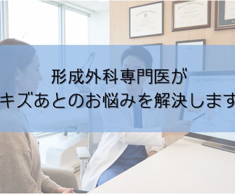 形成外科専門医にチャットで相談できます 足先から頭まで現役形成外科医師がキズのお悩みを聞きます イメージ1