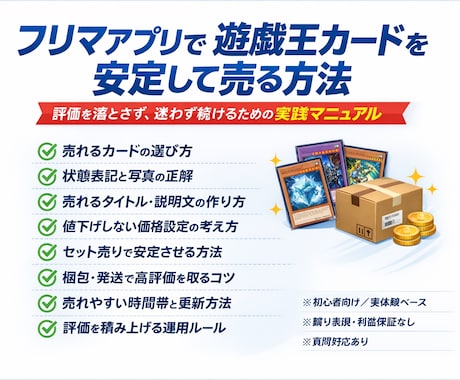 遊戯王カード販売で稼ぐ手順まとめます 評価を落とさず、迷わず続けるためのフリマ販売マニュアル イメージ2