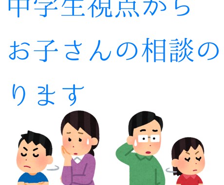 中学生視点からお子さんのの相談にのります 中学生のことで困っていることを中学生視点から解決します！ イメージ1