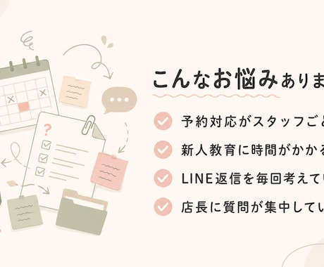 美容サロンの業務マニュアルを作成します 予約対応・FAQ・LINE返信文までまとめて整備 イメージ2