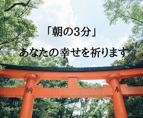 朝の3分「神社」であなたの幸せを祈ります なんとなーく「うなくいかないなぁ」と想っているあなたへ イメージ1
