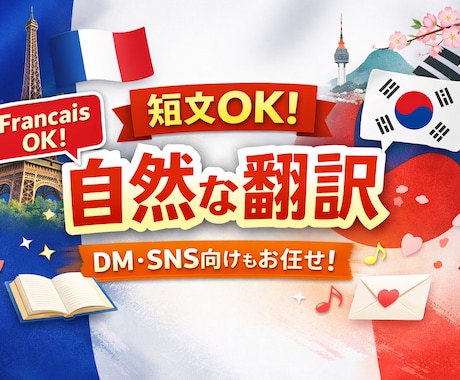 英語・韓国語・フランス語に自然に翻訳します フランス語韓国語に特化！どんなもんでもかかってこい！ イメージ1