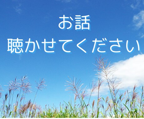 秘密厳守！どんな話でもお聴きします 愚痴、悩み、雑談などなんでもOK！親身になってお聴きします イメージ1