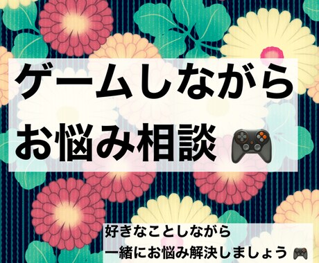 ゲームしながらまったり相談のります 【APEX】【DbD】【マインクラフト】などなど イメージ1
