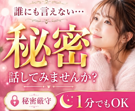 誰にも言えない秘密…優しく寄り添い受け止めます 妄想/女装/性のお悩み/後悔/恥ずかしい/否定なし/不倫 イメージ1