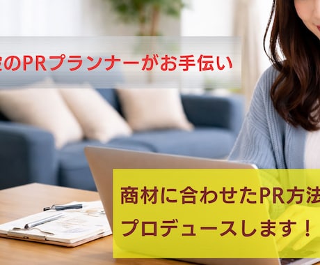 PRプランナーが記事作成をお手伝いします！ます 2700ページビューの実績者がPRタイムズをお手伝い！ イメージ1