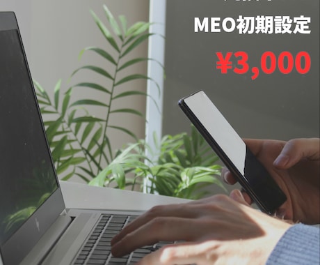 丸投げOK! MEO初期設定をまるごと代行します 3000円で面倒な初期設定をプロが代行 イメージ1