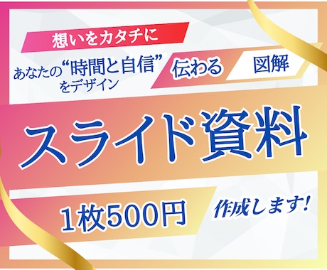 1枚500円〜！想いをカタチにする資料を作成します 分かる！伝わる！セミナー、講座、プレゼン資料作成します。 イメージ2