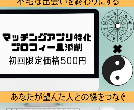 占いでマッチングアプリ用プロフィール添削します あなたの魅力が生きるプロフィールをご提案します イメージ1
