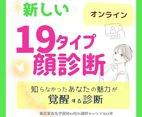 ビデオチャット/新しい「１９タイプ・顔診断」します 知らなかったあなたの魅力が覚醒する診断～細やかで丁寧な診断 イメージ1