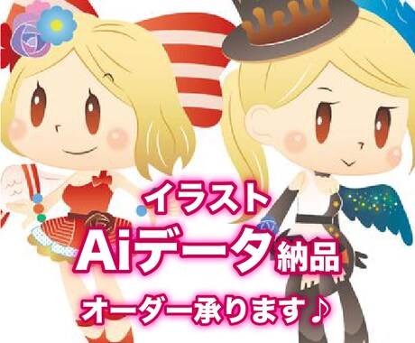 Aiデータ納品☆イラストオーダー承ります どんな媒体にも画質を気にせず使える便利な【Aiデータ】♪ イメージ1