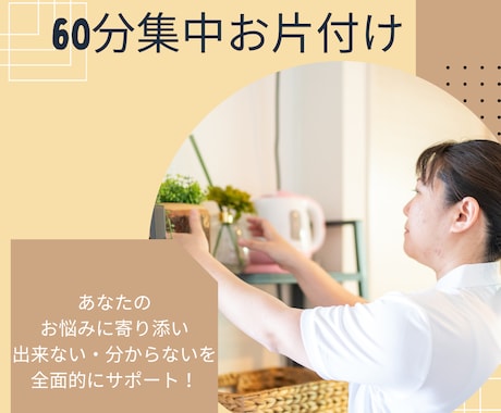 60分集中！プロがお悩みに寄り添い解決に導きます 簡単お片付け術を身に付け、ストレスフリーな生活を叶えよう☆ イメージ1