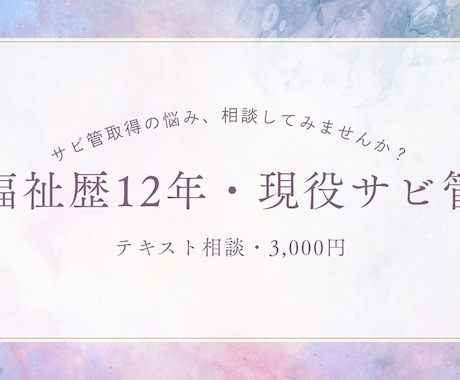 福祉歴12年　現役サビ管がサビ管取得相談受けます サビ管取得の要件・流れ・不安、現役サビ管が丁寧に整理します イメージ1