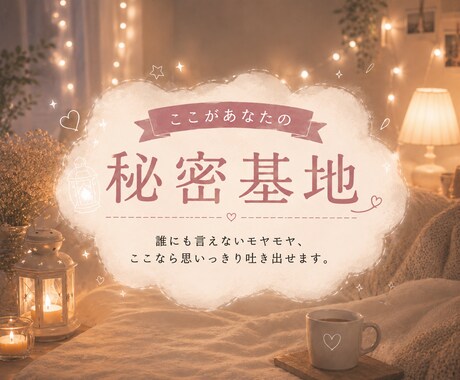 お友達感覚でなんでもお話し聞きます ひとりで抱え込まなくて大丈夫。心のモヤモヤ吐き出しませんか？ イメージ2
