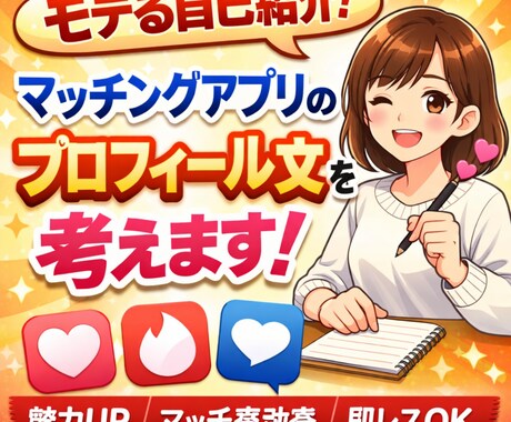 マッチングアプリのプロフィール文章を作ります 目的に沿って、文章を設計します イメージ1