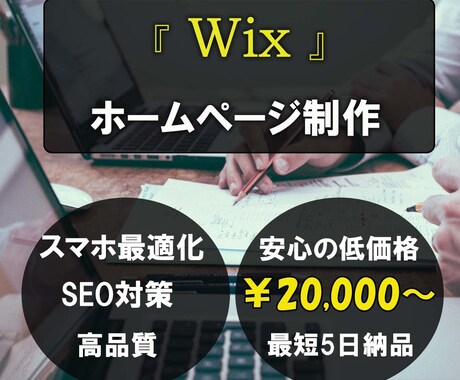 Wixで高品質で格安ホームページつくります 【　デザイン重視　】Wixを使用したホームページ作成します イメージ1
