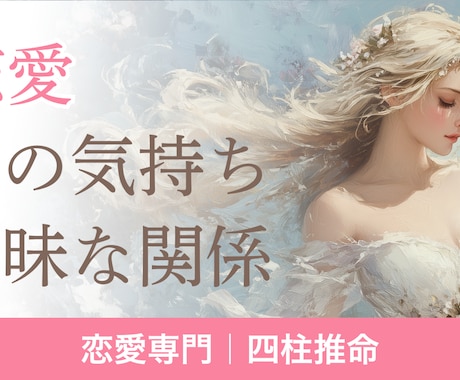 恋愛専門|音信不通の理由を四柱推命で鑑定します 彼の気持ちが分からないあなたへ イメージ1