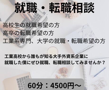 高卒、工業系学校卒向けの就職、転職アドバイスします 戦略的な就職、転職であの有名憧れ企業へ！ イメージ1