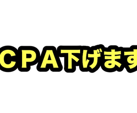CPAを下げます 無駄な広告かけてませんか？すぐに無駄を省きます。 イメージ2