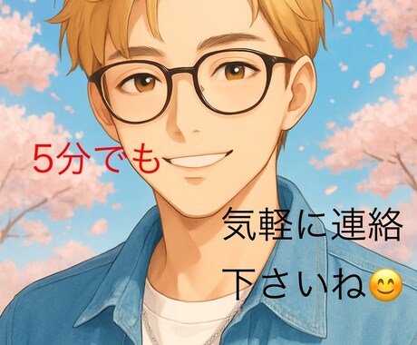 1分からでもお話聞きます 経験豊富な私があなたのお悩み解決します(*^^*) イメージ1