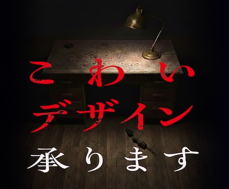 心霊、都市伝説、超自然…の怖いデザイン承ります 怖いもの全てバナー、ちらし、ポスターなどデザインいたします イメージ1