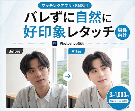 男性のマッチングアプリ写真を自然にレタッチします 青ひげ・肌荒れ・暗さも自然に補正｜3枚1,000円 イメージ1