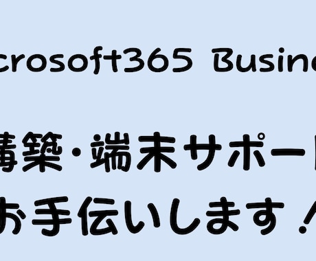 Microsoft365導入支援いたします 格安で、現役管理者が迅速に導入支援いたします！ イメージ1