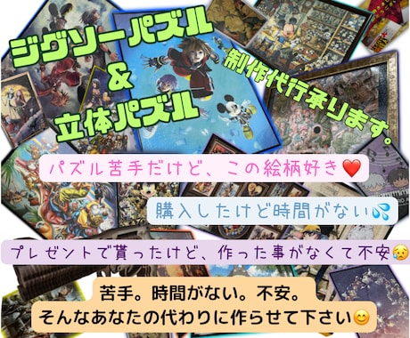 ジグソーパズル・立体パズル制作代行承ります 時間が無い、苦手・不安な方、パズルを預けて下さい‼作ります‼ イメージ1