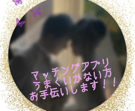 マッチングアプリで結婚した人が、プロフの添削します マッチングアプリのプロフ添削、メール文章相談、写真の選別など イメージ1