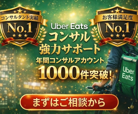 ウーバーイーツの売り上げを伸ばします ウーバー認定コンサルタントが本気でページ改善します。 イメージ1