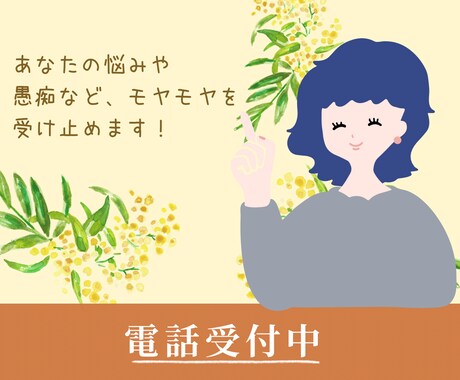 誰かに聞いて欲しい気持ち、しっかり受け止めます 日々のモヤモヤや、誰にも言えない悩みを抱えていませんか？ イメージ1
