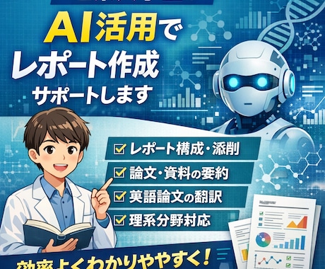 現役大学生がレポート作成サポートします 理系のレポート構成・添削サポートします英語論文を要約します イメージ1