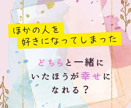２人の異性、どちらとなら幸せ？詳細に鑑定します ♡ ダブル恋愛相性鑑定 ♡ 2人の異性で迷うあなたへ イメージ2