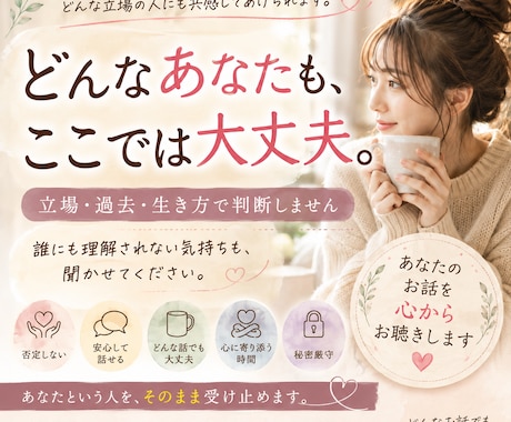社会に居場所がないあなたのお話、心から聴きます 弱い立場を知る私だから、あなたを決めつけません イメージ1